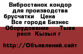 Вибростанок кондор для производства брусчатки › Цена ­ 850 000 - Все города Бизнес » Оборудование   . Тыва респ.,Кызыл г.